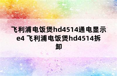 飞利浦电饭煲hd4514通电显示e4 飞利浦电饭煲hd4514拆卸